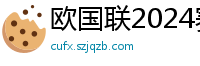 欧国联2024赛程